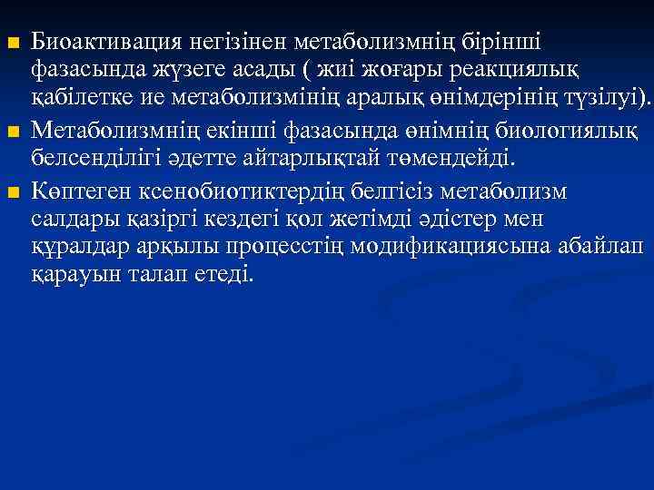 n n n Биоактивация негізінен метаболизмнің бірінші фазасында жүзеге асады ( жиі жоғары реакциялық