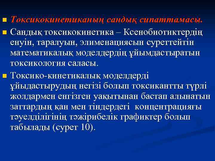 Токсикокинетиканың сандық сипаттамасы. n Сандық токсикокинетика – Ксенобиотиктердің енуін, таралуын, элименациясын суреттейтін математикалық моделдердің