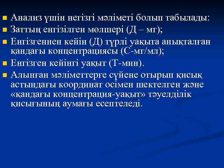 Анализ үшін негізгі мәліметі болып табылады: n Заттың енгізілген мөлшері (Д – мг); n