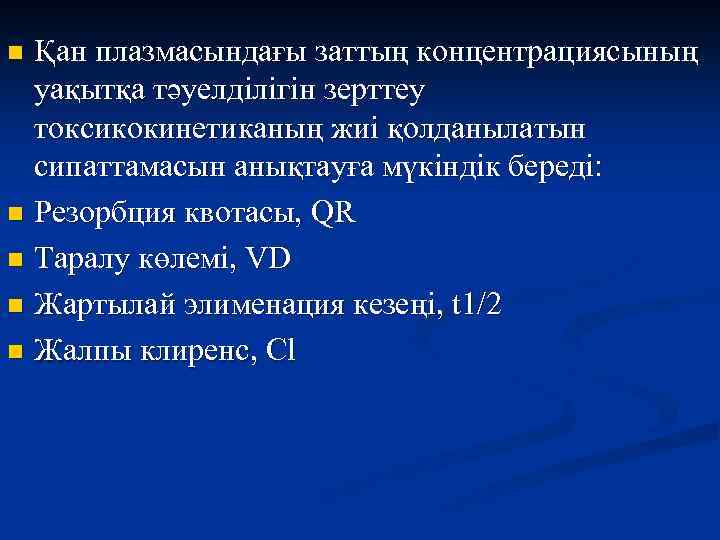 Қан плазмасындағы заттың концентрациясының уақытқа тәуелділігін зерттеу токсикокинетиканың жиі қолданылатын сипаттамасын анықтауға мүкіндік береді: