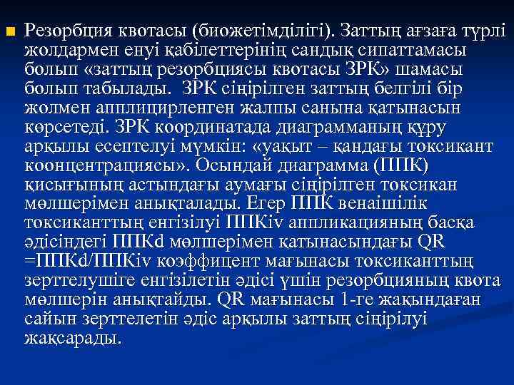 n Резорбция квотасы (биожетімділігі). Заттың ағзаға түрлі жолдармен енуі қабілеттерінің сандық сипаттамасы болып «заттың