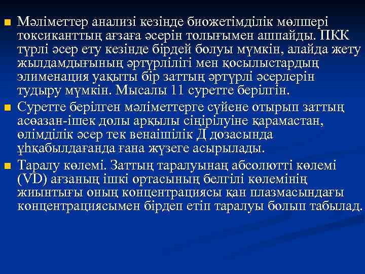 n n n Мәліметтер анализі кезінде биожетімділік мөлшері токсиканттың ағзаға әсерін толығымен ашпайды. ПКК