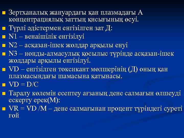 n n n n n Зертханалық жануардағы қан плазмадағы А концентрациялық заттың қисығының өсуі.