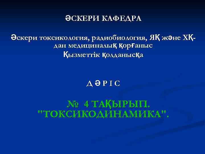 ӘСКЕРИ КАФЕДРА Әскери токсикология, радиобиология, ЯҚ және ХҚдан медициналық қорғаныс Қызметтік қолданысқа ДӘРІС №