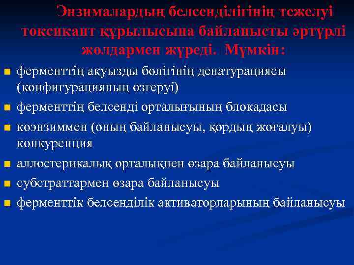 Энзималардың белсенділігінің тежелуі токсикант құрылысына байланысты әртүрлі жолдармен жүреді. Мүмкін: n n n ферменттің