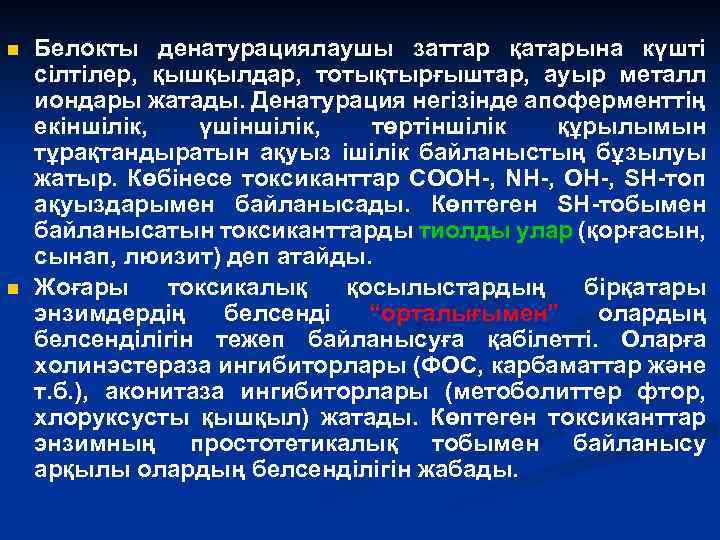 n n Белокты денатурациялаушы заттар қатарына күшті сілтілер, қышқылдар, тотықтырғыштар, ауыр металл иондары жатады.