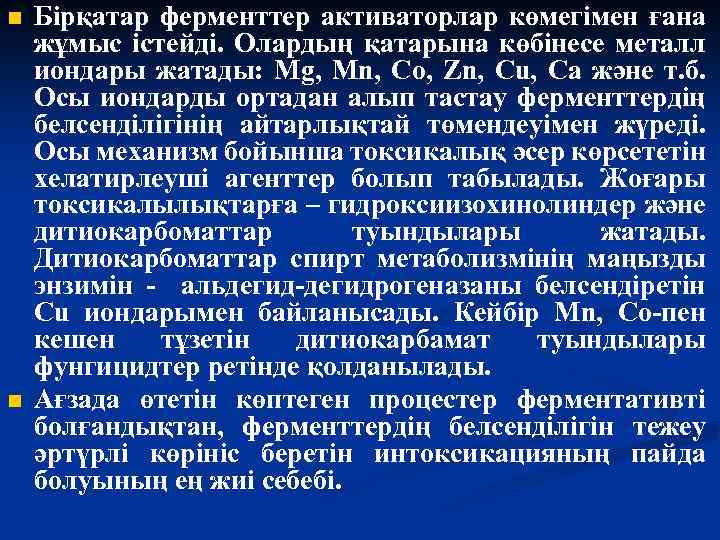 n n Бірқатар ферменттер активаторлар көмегімен ғана жұмыс істейді. Олардың қатарына көбінесе металл иондары