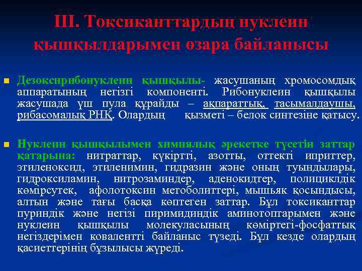 III. Токсиканттардың нуклеин қышқылдарымен өзара байланысы n Дезоксирибонуклеин қышқылы- жасушаның хромосомдық аппаратының негізгі компоненті.