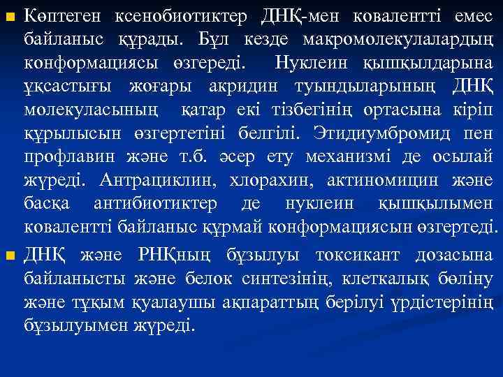 n n Көптеген ксенобиотиктер ДНҚ-мен ковалентті емес байланыс құрады. Бұл кезде макромолекулалардың конформациясы өзгереді.