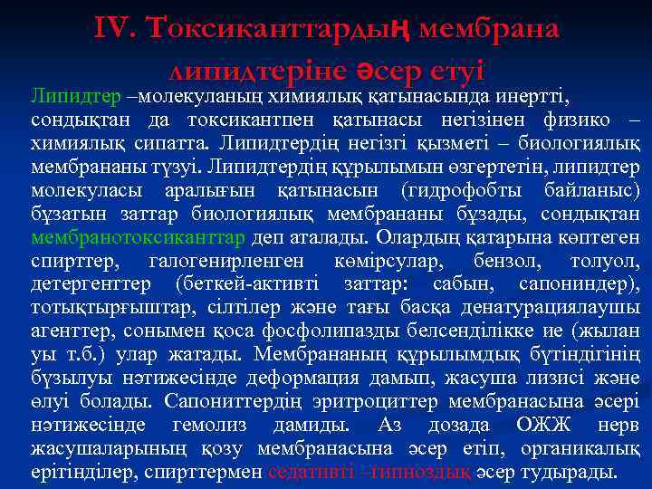 IV. Токсиканттардың мембрана липидтеріне әсер етуі Липидтер –молекуланың химиялық қатынасында инертті, сондықтан да токсикантпен