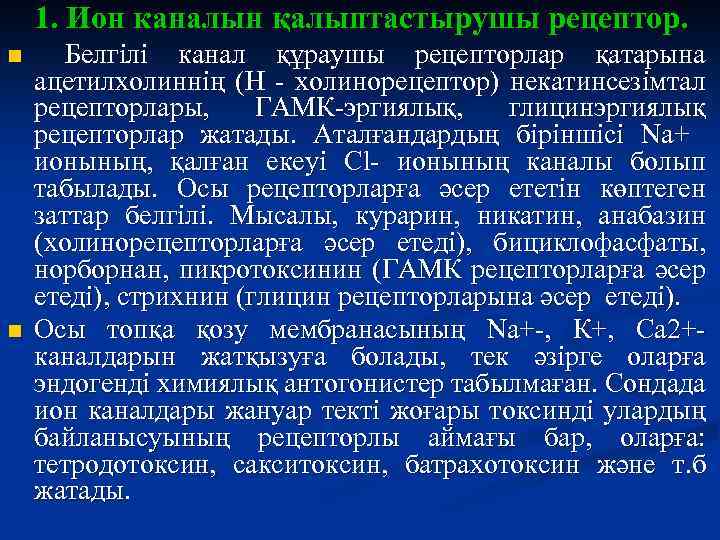 1. Ион каналын қалыптастырушы рецептор. n n Белгілі канал құраушы рецепторлар қатарына ацетилхолиннің (Н