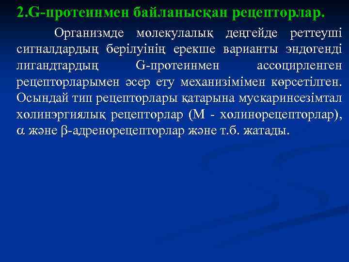 2. G-протеинмен байланысқан рецепторлар. Организмде молекулалық деңгейде реттеуші сигналдардың берілуінің ерекше варианты эндогенді лигандтардың