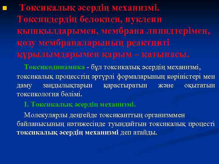 n Токсикалық әсердің механизмі. Токсиндердің белокпен, нуклеин қышқылдарымен, мембрана липидтерімен, қозу мембраналарының реактивті құрылымдарымен