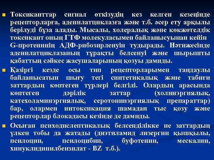 n n n Токсиканттар сигнал өткізудің кез келген кезеңінде рецепторларға, аденилатциклазға және т. б.