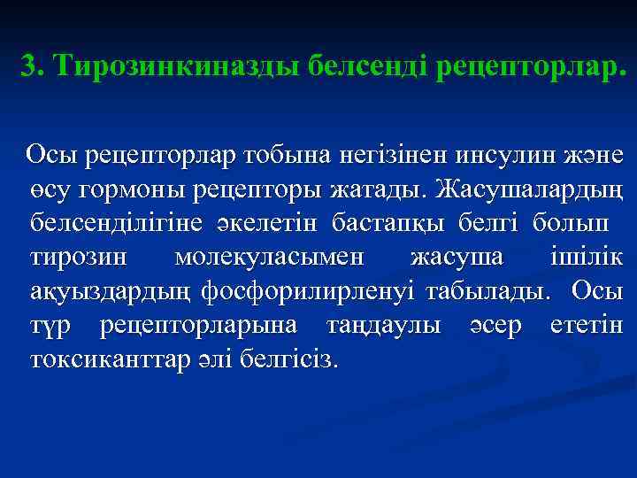 3. Тирозинкиназды белсенді рецепторлар. Осы рецепторлар тобына негізінен инсулин және өсу гормоны рецепторы жатады.