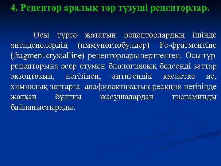 4. Рецептор аралық тор түзуші рецепторлар. Осы түрге жататын рецепторлардың ішінде антиденелердің (иммуноглобулдер) Fc-фрагментіне