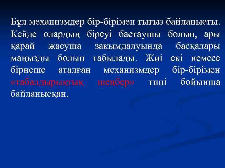 Бұл механизмдер бір-бірімен тығыз байланысты. Кейде олардың біреуі бастаушы болып, ары қарай жасуша зақымдалуында