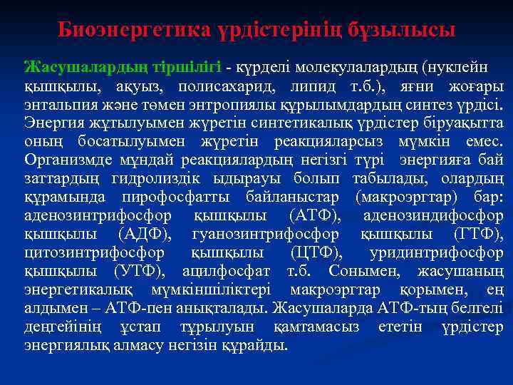 Биоэнергетика үрдістерінің бұзылысы Жасушалардың тіршілігі - күрделі молекулалардың (нуклейн қышқылы, ақуыз, полисахарид, липид т.