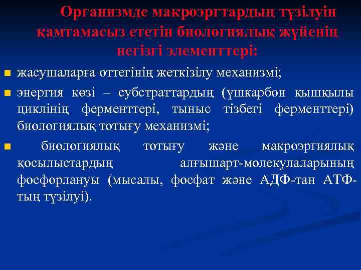 Организмде макроэргтардың түзілуін қамтамасыз ететін биологиялық жүйенің негізгі элементтері: n n n жасушаларға оттегінің