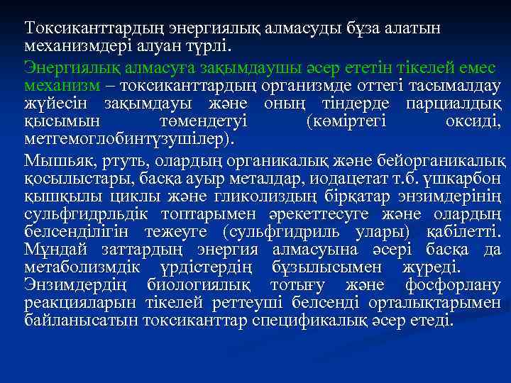 Токсиканттардың энергиялық алмасуды бұза алатын механизмдері алуан түрлі. Энергиялық алмасуға зақымдаушы әсер ететін тікелей