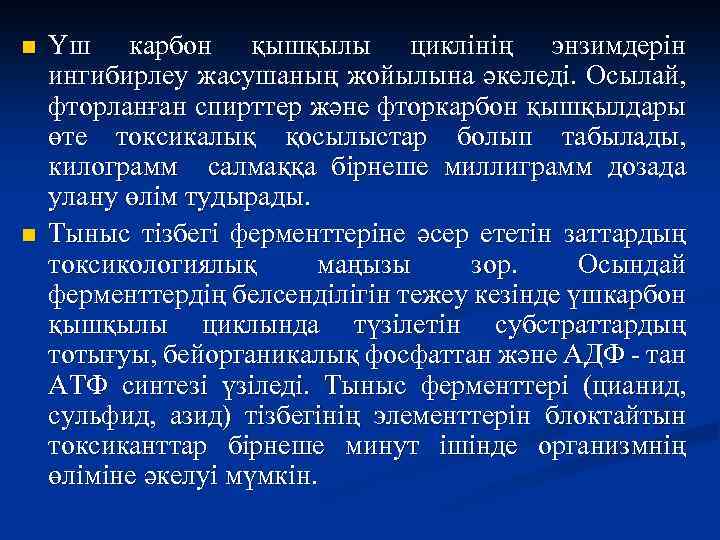 n n Үш карбон қышқылы циклінің энзимдерін ингибирлеу жасушаның жойылына әкеледі. Осылай, фторланған спирттер