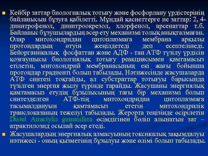 n n Кейбір заттар биологиялық тотығу және фосфорлану үрдістерінің байланысын бұзуға қабілетті. Мұндай қасиеттерге