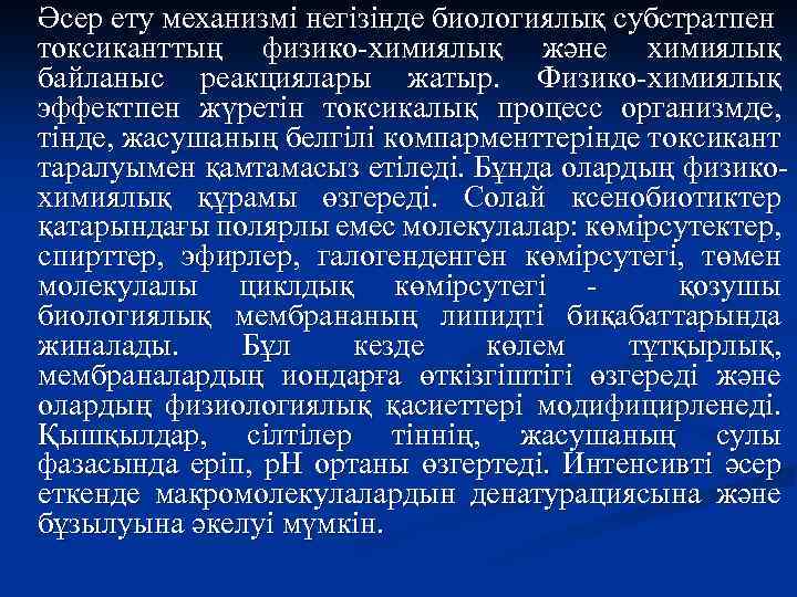 Әсер ету механизмі негізінде биологиялық субстратпен токсиканттың физико-химиялық және химиялық байланыс реакциялары жатыр. Физико-химиялық