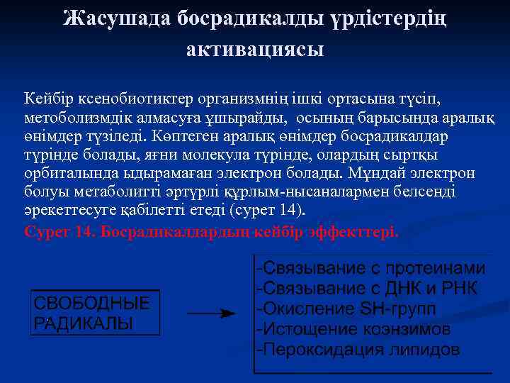 Жасушада босрадикалды үрдістердің активациясы Кейбір ксенобиотиктер организмнің ішкі ортасына түсіп, метоболизмдік алмасуға ұшырайды, осының