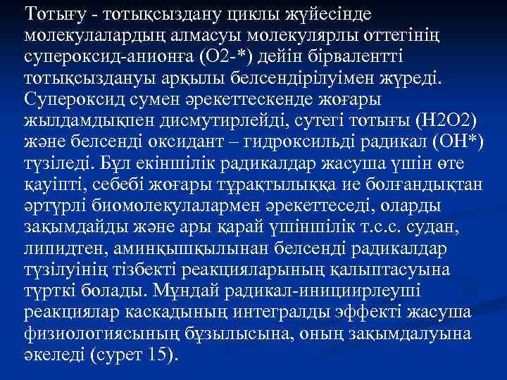 Тотығу - тотықсыздану циклы жүйесінде молекулалардың алмасуы молекулярлы оттегінің супероксид-анионға (О 2 -*) дейін