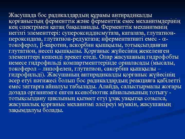 Жасушада бос радикалдардың құрамы антирадикалды қорғаныстың ферменттік және ферменттік емес механизмдерінің кең спектрімен қатаң