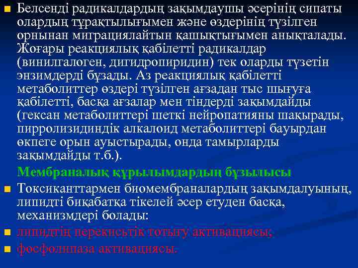 n n Белсенді радикалдардың зақымдаушы әсерінің сипаты олардың тұрақтылығымен және өздерінің түзілген орнынан миграциялайтын