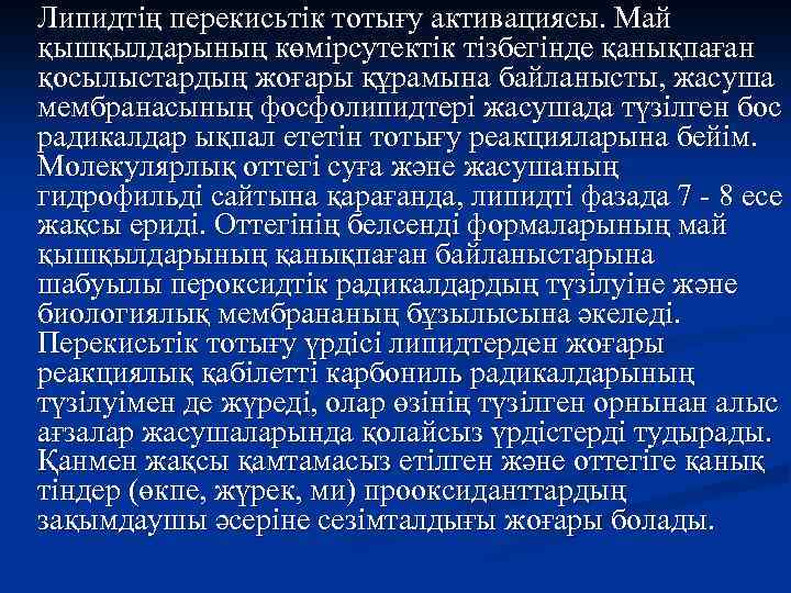 Липидтің перекисьтік тотығу активациясы. Май қышқылдарының көмірсутектік тізбегінде қанықпаған қосылыстардың жоғары құрамына байланысты, жасуша