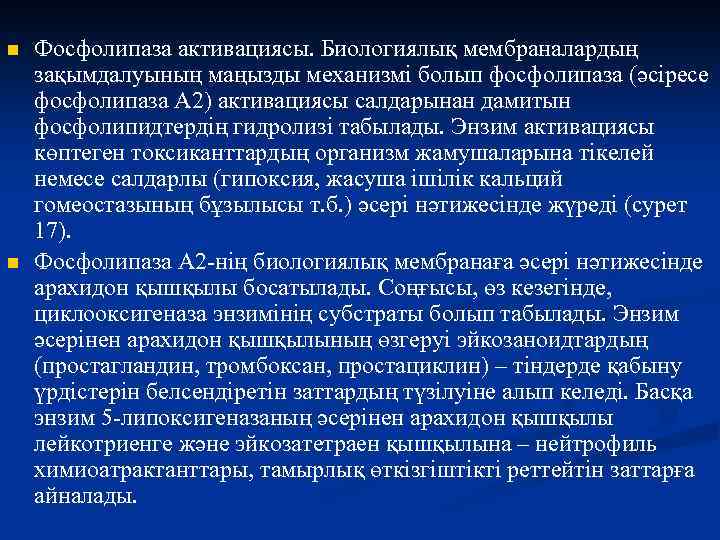 n n Фосфолипаза активациясы. Биологиялық мембраналардың зақымдалуының маңызды механизмі болып фосфолипаза (әсіресе фосфолипаза А