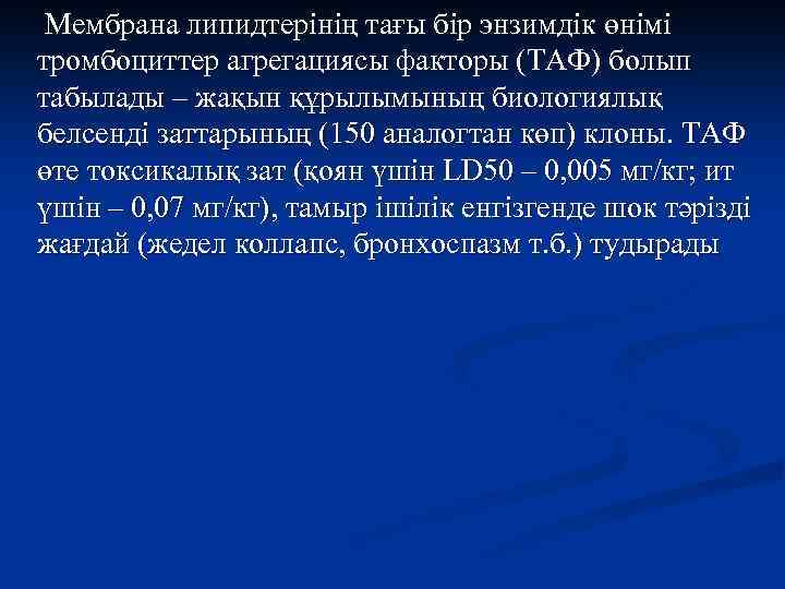 Мембрана липидтерінің тағы бір энзимдік өнімі тромбоциттер агрегациясы факторы (ТАФ) болып табылады – жақын