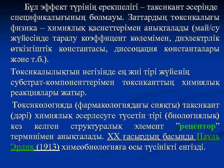 Бұл эффект түрінің ерекшелігі – таксикант әсерінде спецификалығының болмауы. Заттардың токсикалығы физика – химиялық