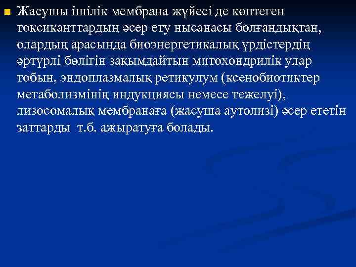 n Жасушы ішілік мембрана жүйесі де көптеген токсиканттардың әсер ету нысанасы болғандықтан, олардың арасында