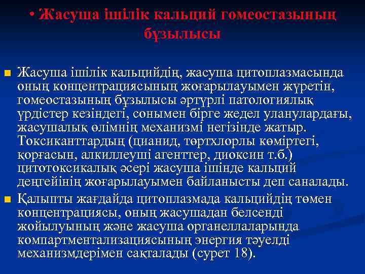  • Жасуша ішілік кальций гомеостазының бұзылысы n n Жасуша ішілік кальцийдің, жасуша цитоплазмасында