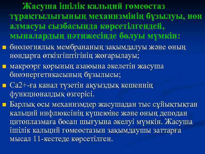 Жасуша ішілік кальций гомеостаз тұрақтылығының механизмінің бұзылуы, ион алмасуы сызбасында көрсетілгендей, мыналардың нәтижесінде болуы