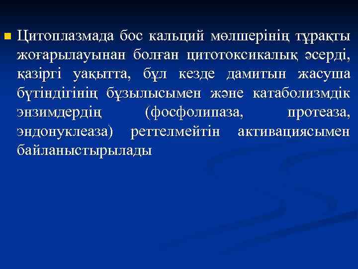 n Цитоплазмада бос кальций мөлшерінің тұрақты жоғарылауынан болған цитотоксикалық әсерді, қазіргі уақытта, бұл кезде