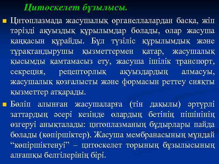 Цитоскелет бұзылысы. n n Цитоплазмада жасушалық органеллалардан басқа, жіп тәрізді ақуыздық құрылымдар болады, олар