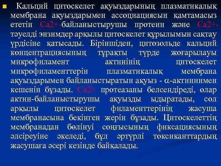 n Кальций цитоскелет ақуыздарының плазматикалық мембрана ақуыздарымен ассоциациясын қамтамасыз ететін Са 2+-байланыстырушы протеин және