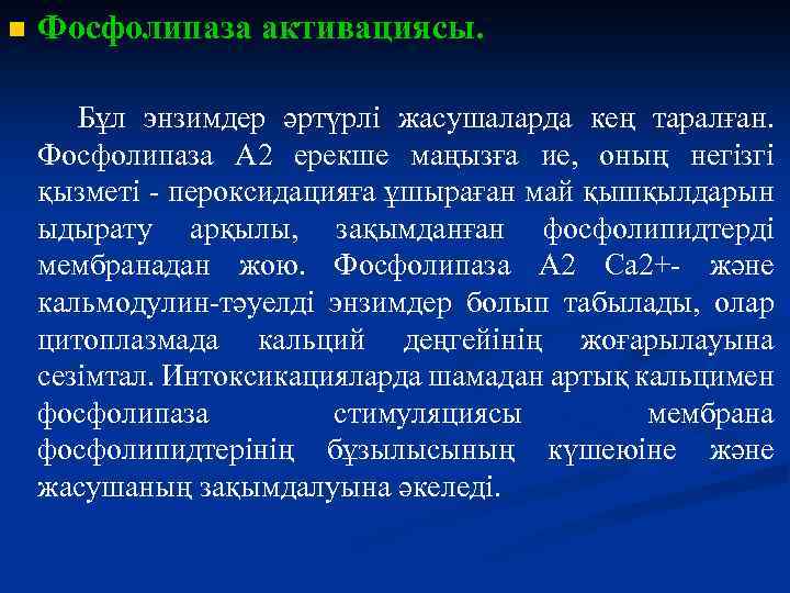 n Фосфолипаза активациясы. Бұл энзимдер әртүрлі жасушаларда кең таралған. Фосфолипаза А 2 ерекше маңызға