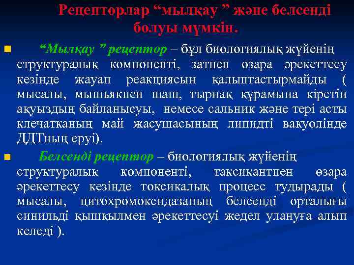 Рецепторлар “мылқау ” және белсенді болуы мүмкін. n n “Мылқау ” рецептор – бұл