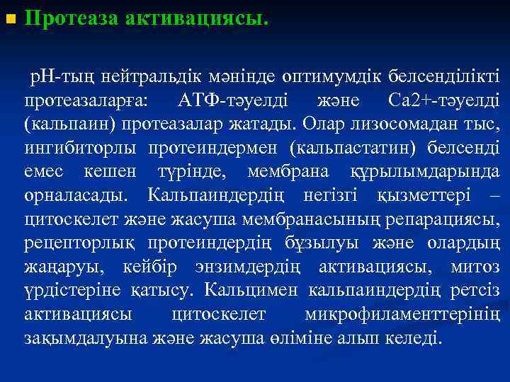 n Протеаза активациясы. р. Н-тың нейтральдік мәнінде оптимумдік белсенділікті протеазаларға: АТФ-тәуелді және Са 2+-тәуелді