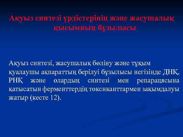 Ақуыз синтезі үрдістерінің және жасушалық қысымның бұзылысы Ақуыз синтезі, жасушалық бөліну және тұқым қуалаушы