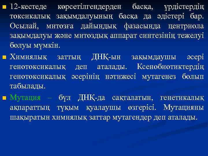 n n n 12 -кестеде көрсетілгендерден басқа, үрдістердің токсикалық зақымдалуының басқа да әдістері бар.