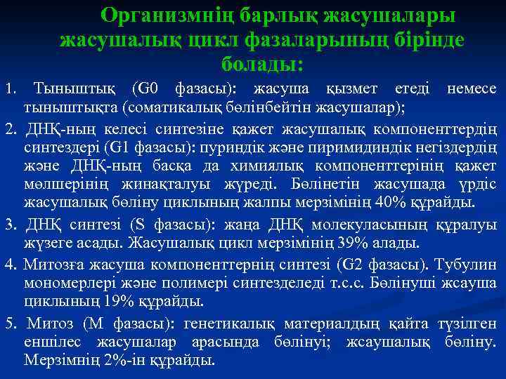 Организмнің барлық жасушалары жасушалық цикл фазаларының бірінде болады: 1. Тыныштық (G 0 фазасы): жасуша