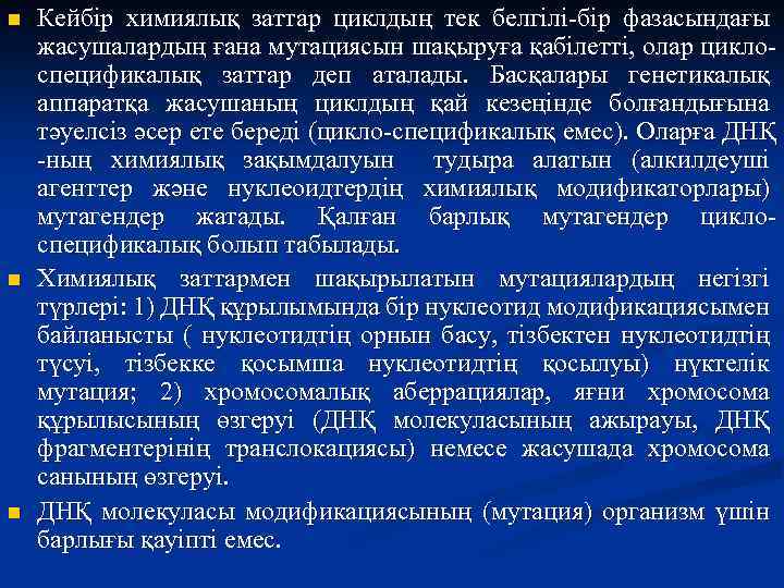 n n n Кейбір химиялық заттар циклдың тек белгілі-бір фазасындағы жасушалардың ғана мутациясын шақыруға