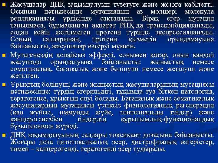 n n Жасушалар ДНҚ зақымдалуын түзетуге және жоюға қабілетті. Осының нәтижесінде мутацияның аз мөлшері