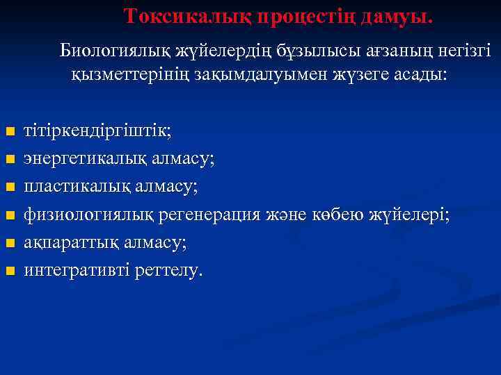 Токсикалық процестің дамуы. Биологиялық жүйелердің бұзылысы ағзаның негізгі қызметтерінің зақымдалуымен жүзеге асады: n n